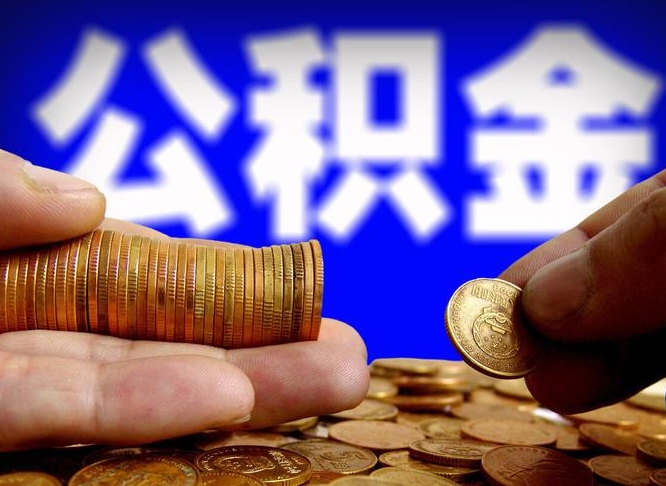 海丰离开一个城市公积金可以全取出来吗（离开一座城市公积金）